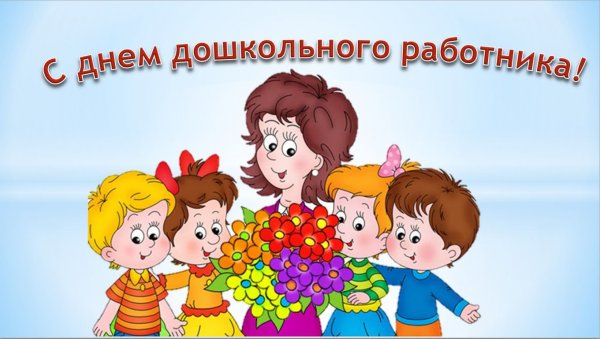 День дошкольного работника 2018 в "Росинке"