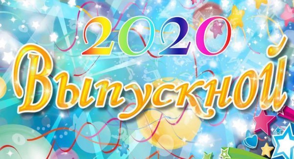 Онлайн-выпускной 2020  в "Росинке"