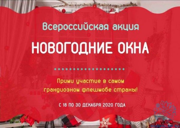 "Росинка" приняла участие во Всероссийской акции «#НовогодниеОкна»