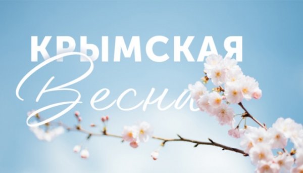 Крымская весна в "Росинке"