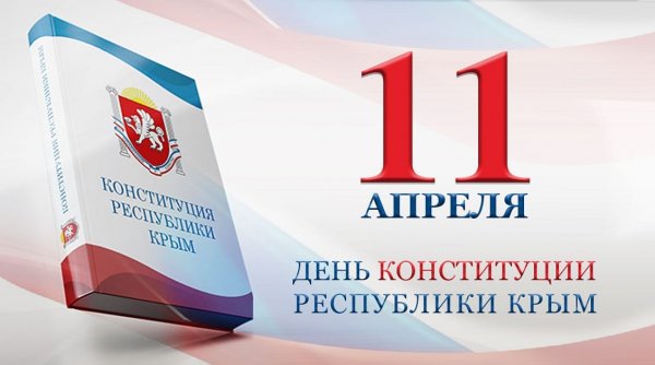 День Конституции Республики Крым в "Росинке"