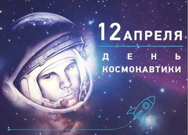 В "Росинке" отметили День космонавтики