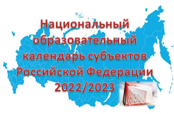 Национальный образовательный календарь субъектов РФ 2022/2023