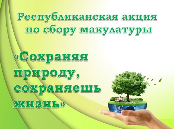 "Росинка" приняла участие в республиканской экологической акции