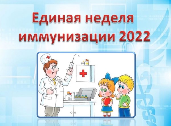 Единая неделя иммунизации 2022