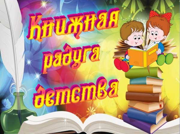 В "Росинке" прошла неделя детской книги