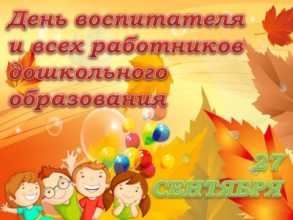 День работников дошкольного образования в "Росинке"