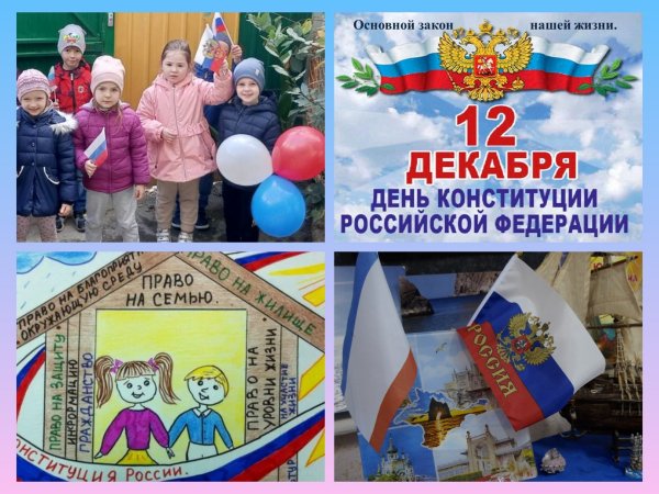 День Конституции Российской Федерации в «Росинке»